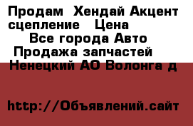 Продам  Хендай Акцент-сцепление › Цена ­ 2 500 - Все города Авто » Продажа запчастей   . Ненецкий АО,Волонга д.